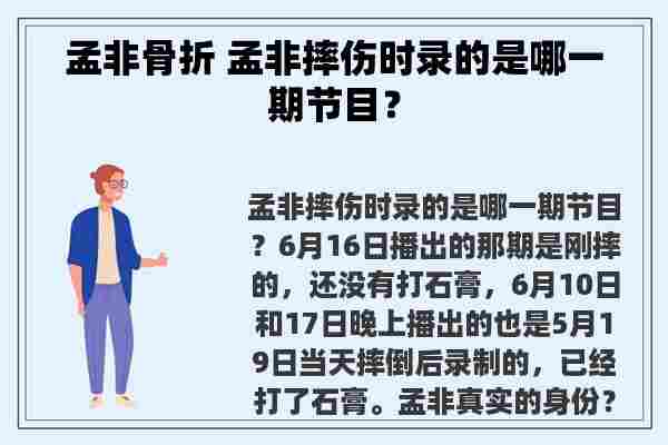 孟非骨折 孟非摔伤时录的是哪一期节目？